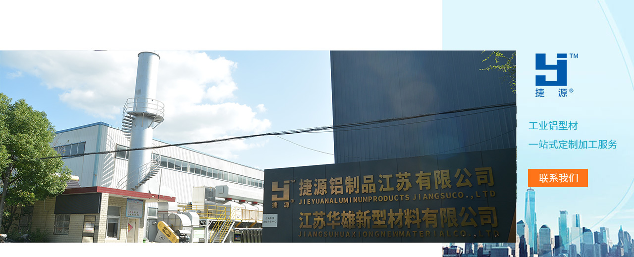 工業鋁型材廠家-捷源鋁業