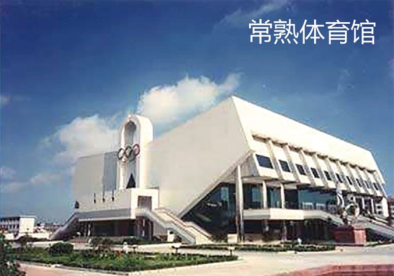 常熟體育館