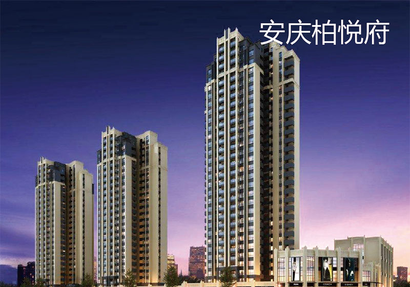 安慶鉑悅府