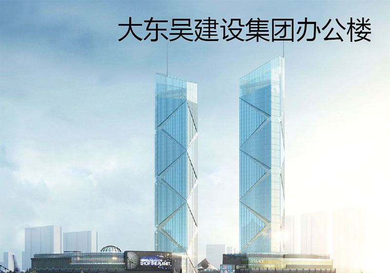 大東吳建設集團辦公樓