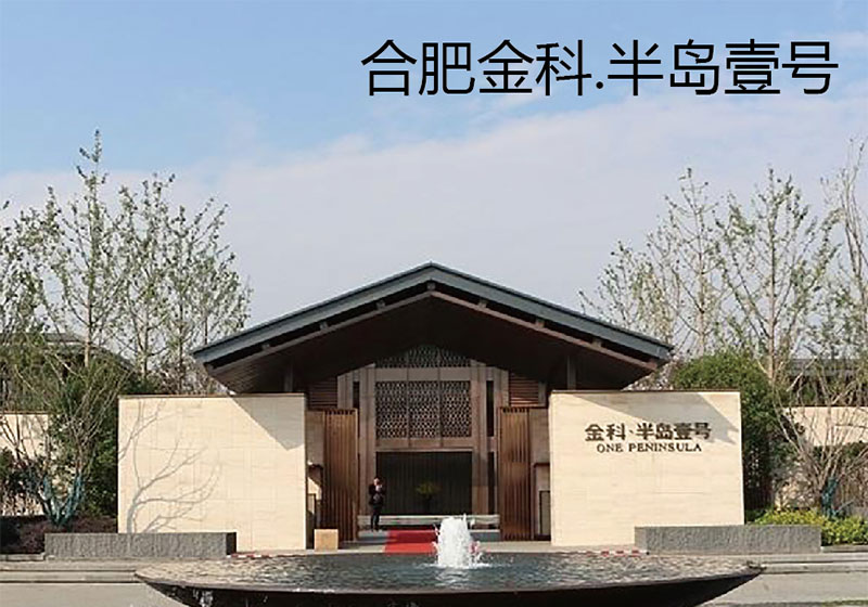 合肥金科·半島一號
